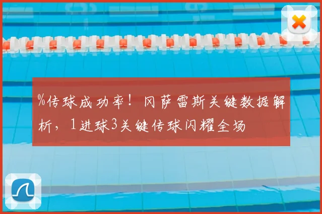 %传球成功率！冈萨雷斯关键数据解析，1进球3关键传球闪耀全场