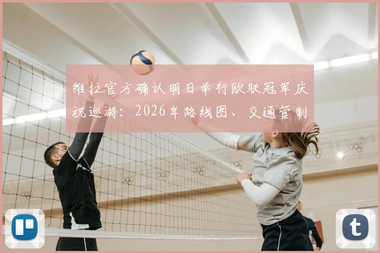 维拉官方确认明日举行欧联冠军庆祝巡游：2026年路线图、交通管制与球迷参与全攻略