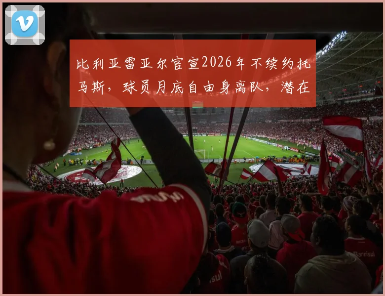 比利亚雷亚尔官宣2026年不续约托马斯，球员月底自由身离队，潜在下家与年薪分析前瞻