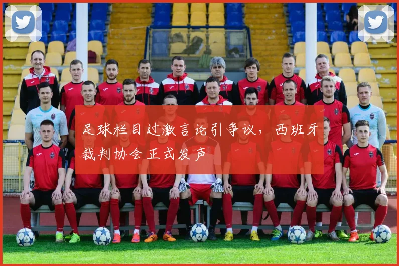足球栏目过激言论引争议，西班牙裁判协会正式发声
