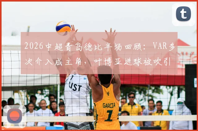 2026中超青岛德比半场回顾：VAR多次介入成主角，叶博亚进球被吹引热议，海牛西海岸互交白卷