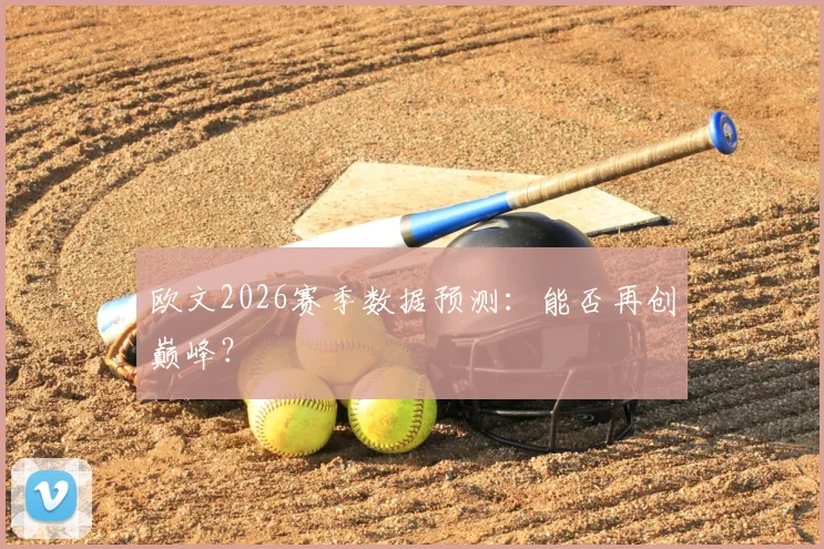 欧文2026赛季数据预测：能否再创巅峰？