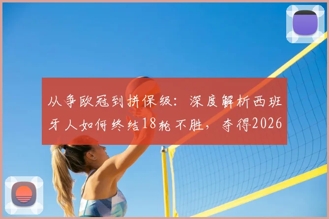 从争欧冠到拼保级：深度解析西班牙人如何终结18轮不胜，夺得2026年关键首胜