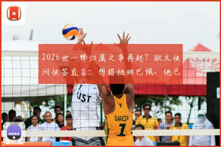 2026世一锋归属之争再起？欧文快问快答直言：想搭档姆巴佩，他已是世界最佳前锋